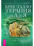 Джуди Холл - Кристаллотерапия от А до Я. Камни для достатка и благополучия
