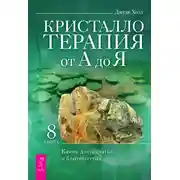 Постер книги Кристаллотерапия от А до Я. Камни для достатка и благополучия