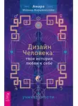 Марина Маршенкулова - Дизайн Человека: твоя история любви к себе. Код уникальности
