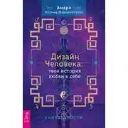 Постер книги Дизайн Человека: твоя история любви к себе. Код уникальности