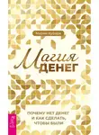 Мария Курара - Магия денег. Почему нет денег и как сделать, чтобы были
