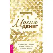 Постер книги Магия денег. Почему нет денег и как сделать, чтобы были