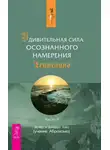 Эстер и Джерри Хикс - Удивительная сила осознанного намерения. Часть II
