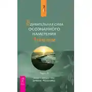 Постер книги Удивительная сила осознанного намерения. Часть II
