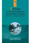 Эстер и Джерри Хикс - Учение о воплощении желаний в жизнь. Просите – и дано будет вам. Часть 1