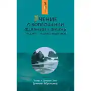 Постер книги Учение о воплощении желаний в жизнь. Просите – и дано будет вам. Часть 1