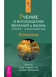 Эстер и Джерри Хикс - Учение о воплощении желаний в жизнь. Просите – и дано будет вам. Часть 2
