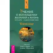 Постер книги Учение о воплощении желаний в жизнь. Просите – и дано будет вам. Часть 2