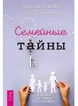 Надежда Маркова - Семейные тайны. Практика системных расстановок