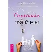 Постер книги Семейные тайны. Практика системных расстановок