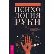 Постер книги Психология руки. Полный обзор теории и практики хиромантии