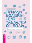 Екатерина Пластеева - Прими волшебную таблетку от боли. Практическая психология