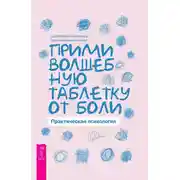 Постер книги Прими волшебную таблетку от боли. Практическая психология