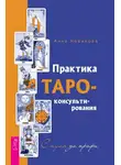 Анна Новикова - Практика Таро-консультирования. С нуля до профи