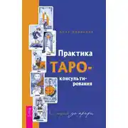 Постер книги Практика Таро-консультирования. С нуля до профи
