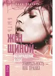 Анна Парвати - Быть женщиной: возвращение к себе. Уникальность – вне правил