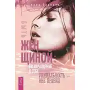 Постер книги Быть женщиной: возвращение к себе. Уникальность – вне правил