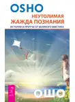 Бхагаван Шри Раджниш (Ошо) - Неутолимая жажда познания. Истории и притчи от великого мистика