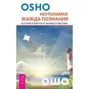 Постер книги Неутолимая жажда познания. Истории и притчи от великого мистика