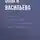 Ольга Васильева - Цистит. Современный взгляд на лечение и профилактику