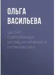Ольга Васильева - Цистит. Современный взгляд на лечение и профилактику