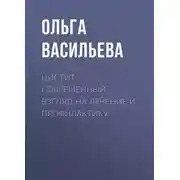 Постер книги Цистит. Современный взгляд на лечение и профилактику