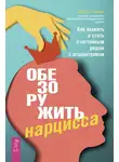 Венди Бехари - Обезоружить нарцисса. Как выжить и стать счастливым рядом с эгоцентриком