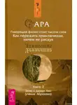 Эстер и Джерри Хикс - Сара. Книга 3. Говорящий филин стоит тысячи слов. Как пережить приключения, ничем не рискуя