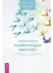 Салли М. Уинстон - Избавление от навязчивых мыслей. Руководство по преодолению стресса и тревоги