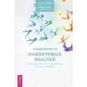 Постер книги Избавление от навязчивых мыслей. Руководство по преодолению стресса и тревоги