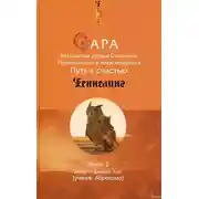 Постер книги Сара. Книга 2. Бескрылые друзья Соломона. Приключения в мире мудрости. Путь к счастью