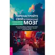 Постер книги Перенастройте свой встревоженный мозг. Как использовать неврологию страха, чтобы остановить тревогу, панику и беспокойство