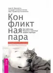 Алан И. Фруззетти - Конфликтная пара. Как найти мир, близость и научиться уважать партнера. Поведенческая терапия