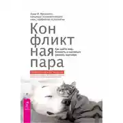Постер книги Конфликтная пара. Как найти мир, близость и научиться уважать партнера. Поведенческая терапия