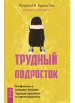 Патрисия Она - Трудный подросток. Конфликты и сильные эмоции. Терапия принятия и ответственности