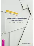 Уильям Дж. Кнаус - Когнитивно-поведенческая терапия тревоги. Пошаговая программа
