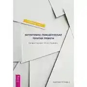 Постер книги Когнитивно-поведенческая терапия тревоги. Пошаговая программа