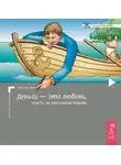 Клаус Джоул - Деньги – это любовь, или То, во что стоит верить. Том I