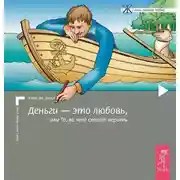 Постер книги Деньги – это любовь, или То, во что стоит верить. Том I