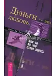 Клаус Джоул - Деньги – это любовь, или То, во что стоит верить. Том III