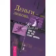 Постер книги Деньги – это любовь, или То, во что стоит верить. Том III