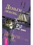Клаус Джоул - Деньги – это любовь, или То, во что стоит верить. Том II