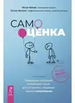 Мэтью Маккей - Самооценка. Проверенная программа когнитивных техник для улучшения и поддержки вашего самоуважения