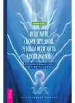 Шелли А. Каер - Исцелите своих предков, чтобы исцелить свою жизнь: преобразующая сила памяти рода