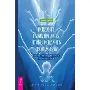 Постер книги Исцелите своих предков, чтобы исцелить свою жизнь: преобразующая сила памяти рода