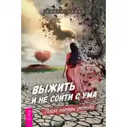Постер книги Выжить и не сойти с ума. После потери ребенка