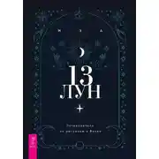 Постер книги 13 лун. Путеводитель по ритуалам в Викке