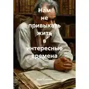 Постер книги Нам не привыкать жить в интересные времена