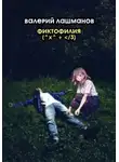 Валерий Лашманов - Фиктофилия