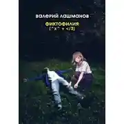 Постер книги Фиктофилия